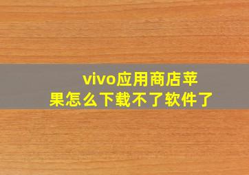 vivo应用商店苹果怎么下载不了软件了