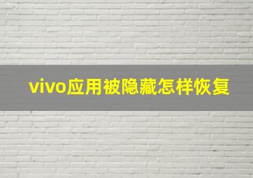 vivo应用被隐藏怎样恢复