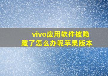 vivo应用软件被隐藏了怎么办呢苹果版本