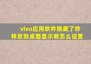 vivo应用软件隐藏了咋样放到桌面显示呢怎么设置