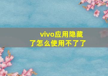 vivo应用隐藏了怎么使用不了了