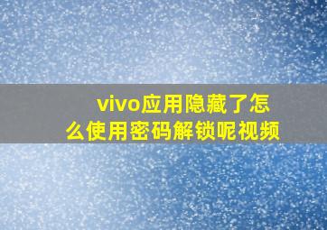 vivo应用隐藏了怎么使用密码解锁呢视频