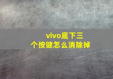 vivo底下三个按键怎么消除掉