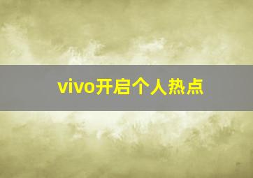 vivo开启个人热点