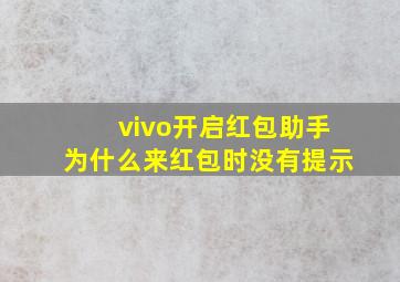 vivo开启红包助手为什么来红包时没有提示