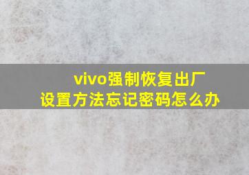 vivo强制恢复出厂设置方法忘记密码怎么办