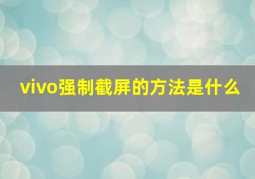 vivo强制截屏的方法是什么