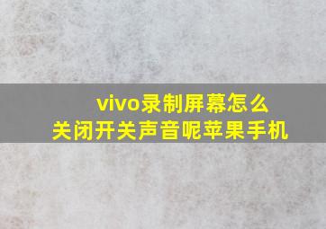 vivo录制屏幕怎么关闭开关声音呢苹果手机