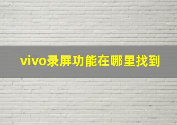 vivo录屏功能在哪里找到