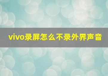 vivo录屏怎么不录外界声音