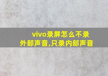 vivo录屏怎么不录外部声音,只录内部声音