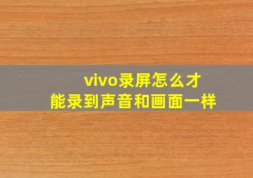 vivo录屏怎么才能录到声音和画面一样