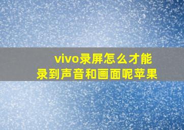 vivo录屏怎么才能录到声音和画面呢苹果