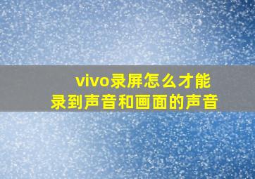 vivo录屏怎么才能录到声音和画面的声音