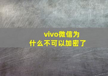 vivo微信为什么不可以加密了