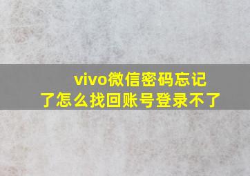 vivo微信密码忘记了怎么找回账号登录不了