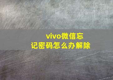 vivo微信忘记密码怎么办解除