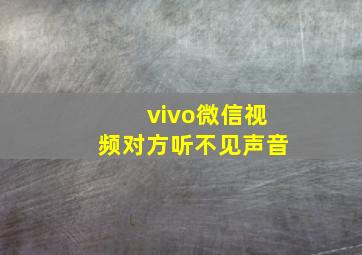 vivo微信视频对方听不见声音