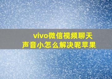 vivo微信视频聊天声音小怎么解决呢苹果