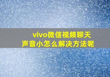 vivo微信视频聊天声音小怎么解决方法呢