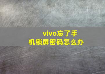 vivo忘了手机锁屏密码怎么办