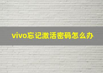 vivo忘记激活密码怎么办