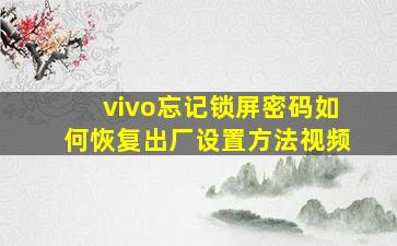 vivo忘记锁屏密码如何恢复出厂设置方法视频