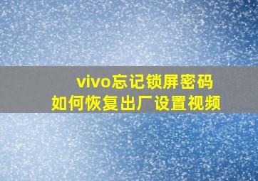 vivo忘记锁屏密码如何恢复出厂设置视频