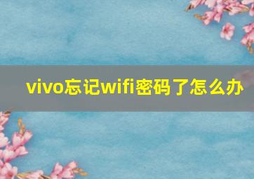 vivo忘记wifi密码了怎么办