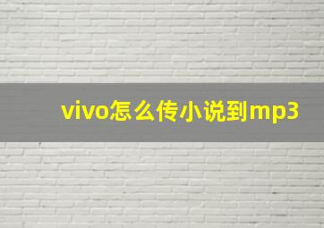 vivo怎么传小说到mp3