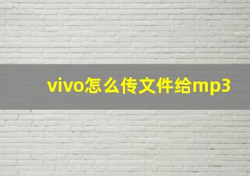 vivo怎么传文件给mp3