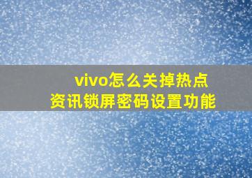 vivo怎么关掉热点资讯锁屏密码设置功能