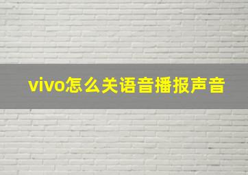 vivo怎么关语音播报声音