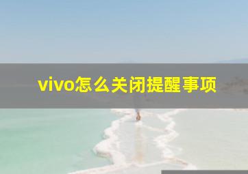 vivo怎么关闭提醒事项