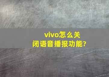 vivo怎么关闭语音播报功能?