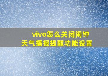 vivo怎么关闭闹钟天气播报提醒功能设置