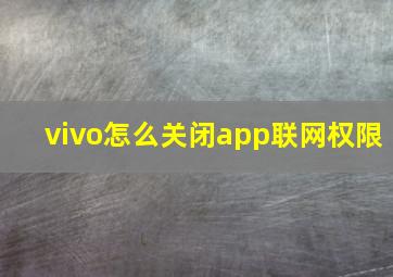 vivo怎么关闭app联网权限