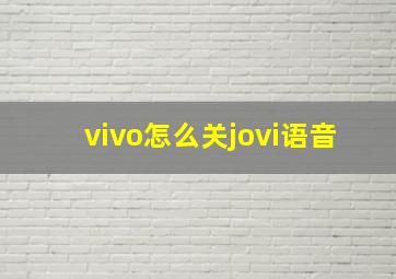 vivo怎么关jovi语音