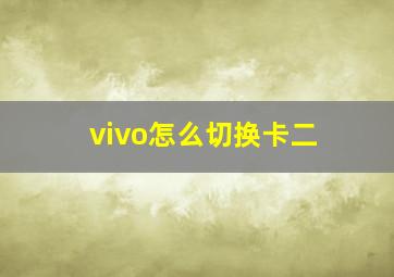 vivo怎么切换卡二