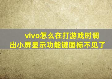 vivo怎么在打游戏时调出小屏显示功能键图标不见了