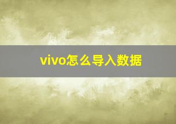 vivo怎么导入数据