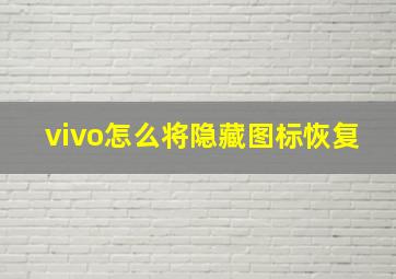 vivo怎么将隐藏图标恢复