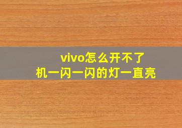 vivo怎么开不了机一闪一闪的灯一直亮