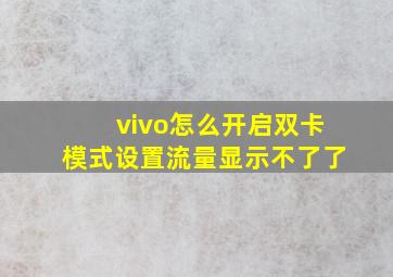 vivo怎么开启双卡模式设置流量显示不了了