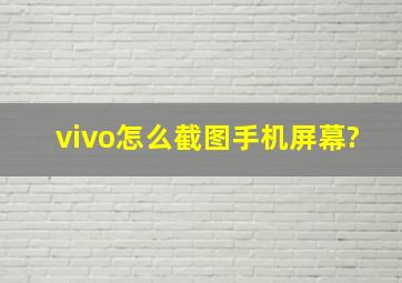 vivo怎么截图手机屏幕?