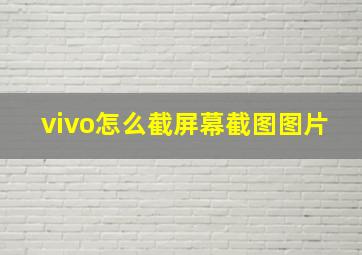 vivo怎么截屏幕截图图片