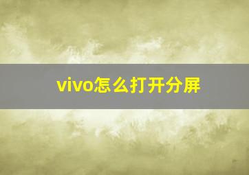 vivo怎么打开分屏