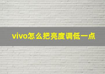 vivo怎么把亮度调低一点