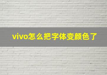 vivo怎么把字体变颜色了