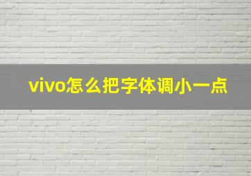 vivo怎么把字体调小一点